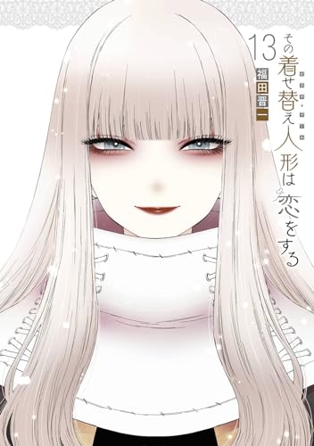その着せ替え人形は恋をする