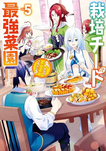 栽培チートで最強菜園 ~え、ただの家庭菜園ですけど?~