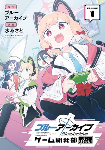ブルーアーカイブ ゲーム開発部だいぼうけん!