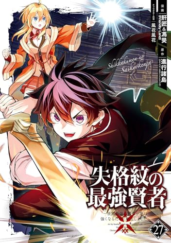 失格紋の最強賢者 ~世界最強の賢者が更に強くなるために転生しました~