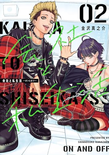 会社と私生活−オンとオフ−