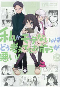 私がモテないのはどう考えてもお前らが悪い！