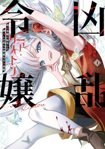 凶乱令嬢ニア・リストン 病弱令嬢に転生した神殺しの武人の華麗なる無双録