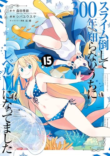 スライム倒して300年、知らないうちにレベルMAXになってました