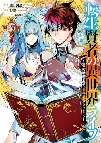 転生賢者の異世界ライフ ~第二の職業を得て、世界最強になりました~