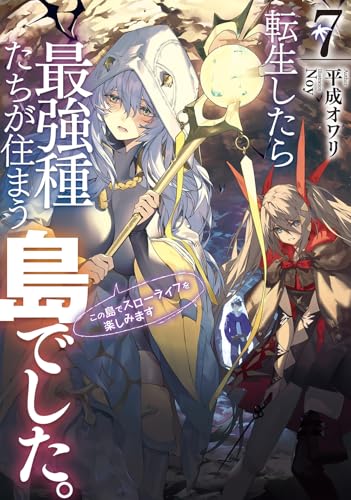 転生したら最強種たちが住まう島でした。この島でスローライフを楽しみます