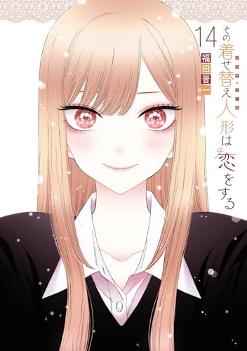 その着せ替え人形は恋をする