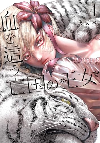 血を這う亡国の王女