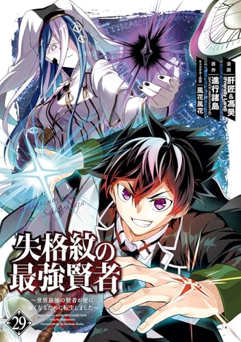 失格紋の最強賢者 ~世界最強の賢者が更に強くなるために転生しました~