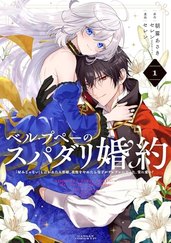ベル・プペーのスパダリ婚約~「好みじゃない」と言われた人形姫、我慢をやめたら皇子がデレデレになった。実に愛い!~