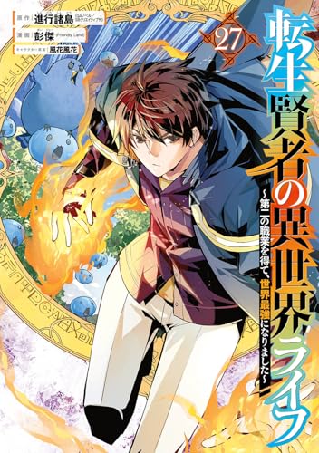 転生賢者の異世界ライフ ~第二の職業を得て、世界最強になりました~