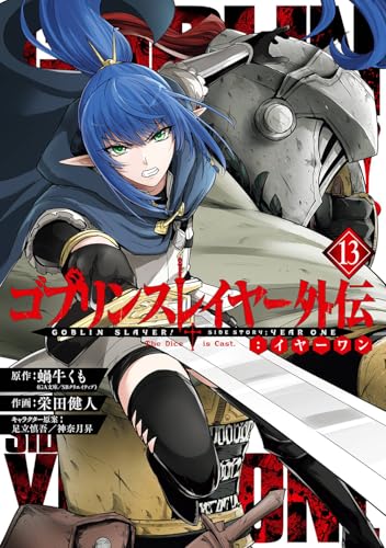 ゴブリンスレイヤー外伝：イヤーワン