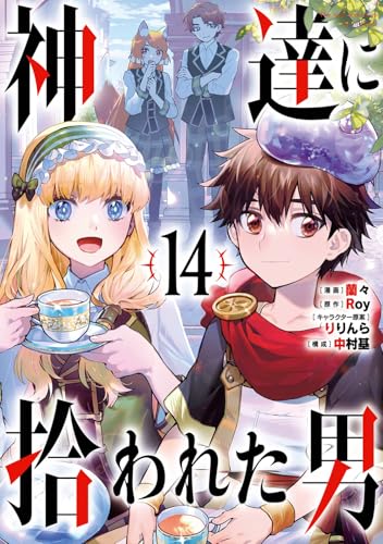 神達に拾われた男