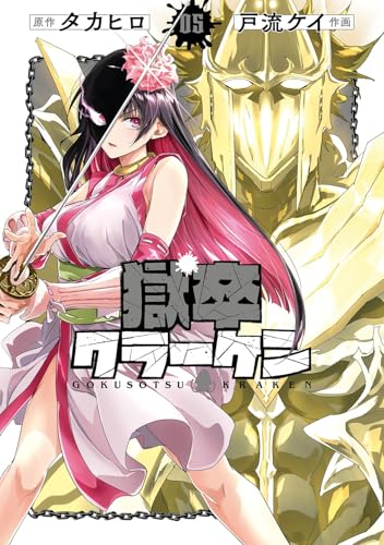 獄卒クラーケン