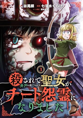 殺されて井戸に捨てられた聖女がチート怨霊になりました