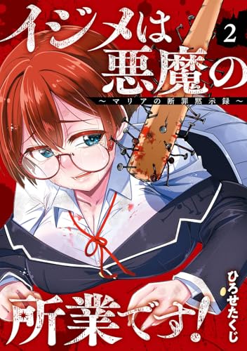 イジメは悪魔の所業です!~マリアの断罪黙示録~