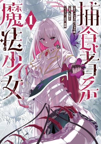 捕食者系魔法少女