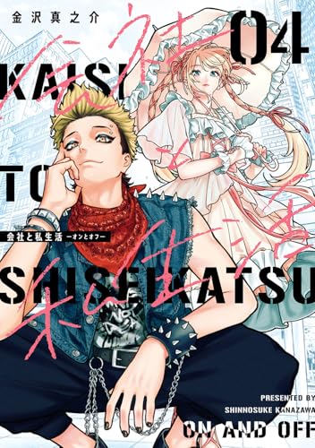 会社と私生活−オンとオフ−