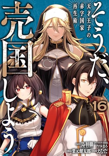 そうだ、売国しよう~天才王子の赤字国家再生術~