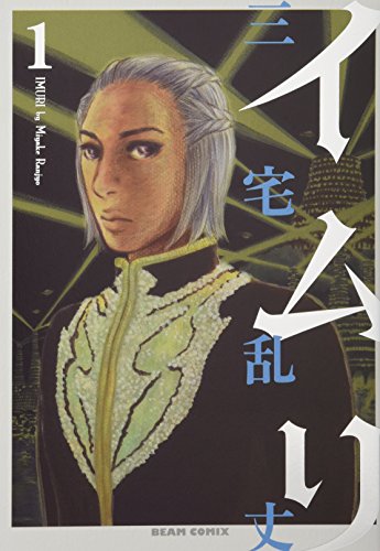 イムリ 1の表紙画像