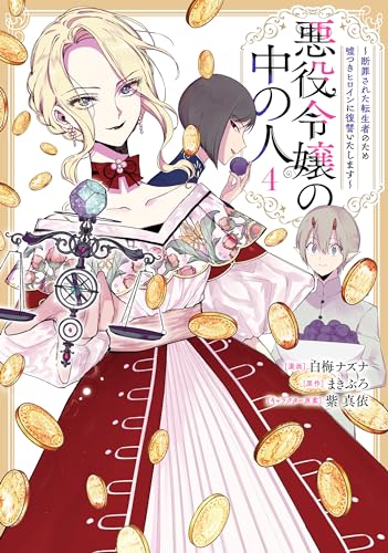 悪役令嬢の中の人~断罪された転生者のため嘘つきヒロインに復讐いたします~