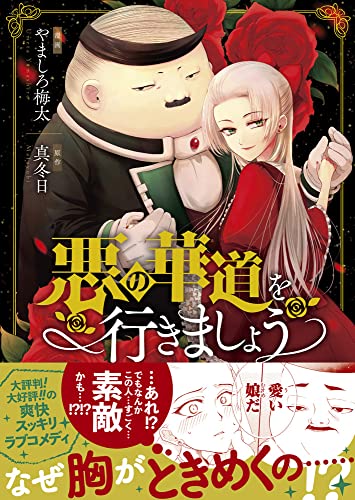 悪の華道を行きましょう