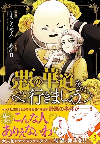 悪の華道を行きましょう