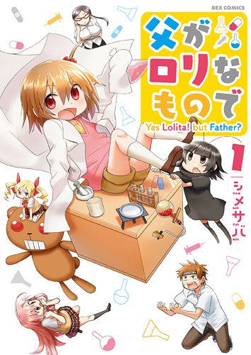 父がロリなもので