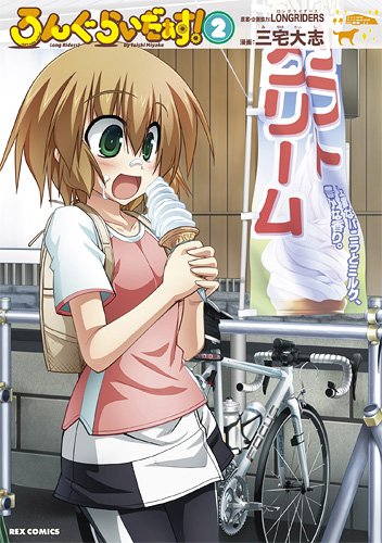 ろんぐらいだぁす!