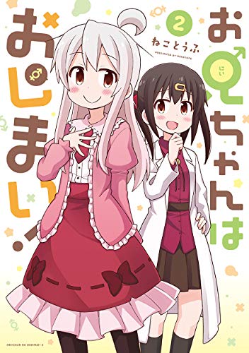お兄ちゃんはおしまい！