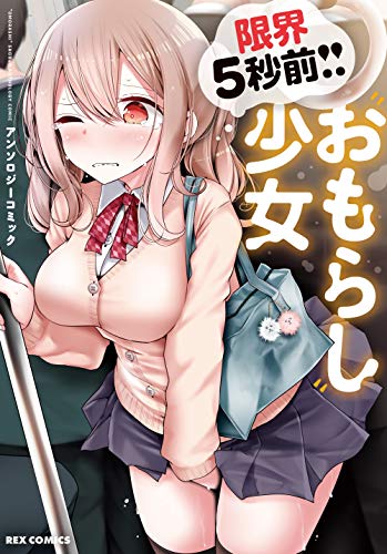 限界5秒前! ! ”おもらし”少女アンソロジーコミック