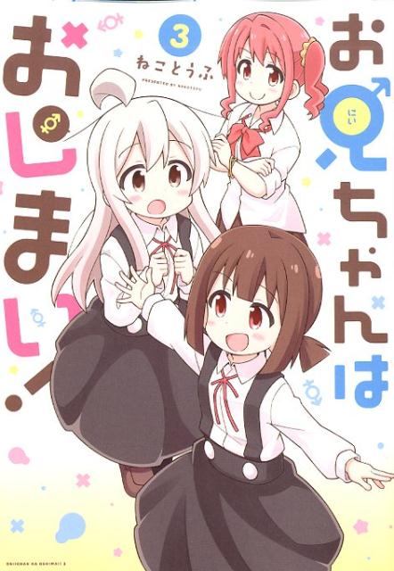 お兄ちゃんはおしまい！