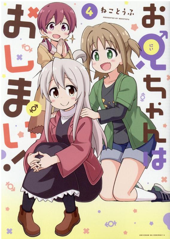 お兄ちゃんはおしまい！