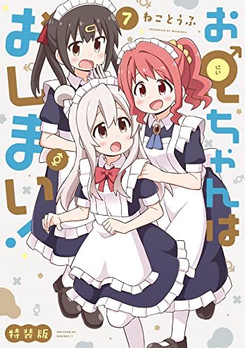 お兄ちゃんはおしまい！