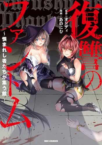 復讐のファントム〜恨まれし者たちが集う館〜