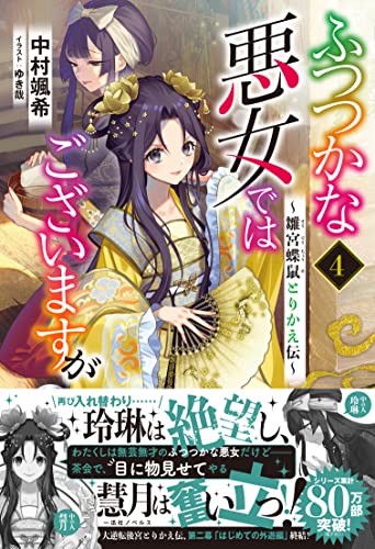 ふつつかな悪女ではございますが ~雛宮蝶鼠とりかえ伝~ 4の表紙画像