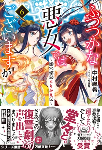 ふつつかな悪女ではございますが ~雛宮蝶鼠とりかえ伝~ 6の表紙画像