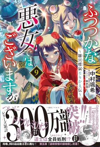 ふつつかな悪女ではございますが ~雛宮蝶鼠とりかえ伝~ 9の表紙画像