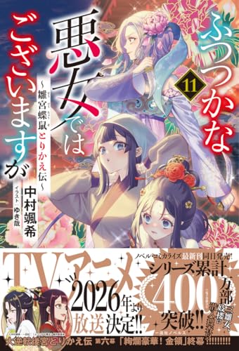 ふつつかな悪女ではございますが ~雛宮蝶鼠とりかえ伝~ 11の表紙画像