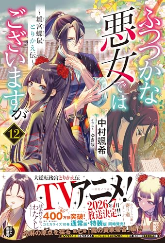 ふつつかな悪女ではございますが ~雛宮蝶鼠とりかえ伝~ 12の表紙画像