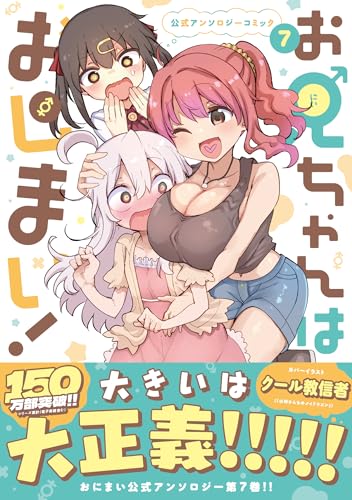 お兄ちゃんはおしまい！ 公式アンソロジーコミック