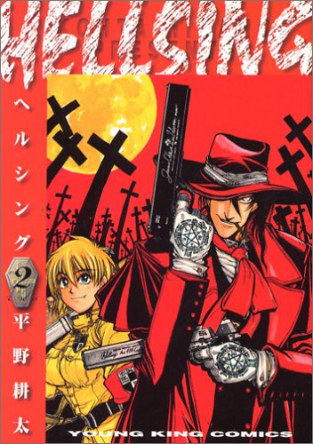 HELLSING 2の表紙画像