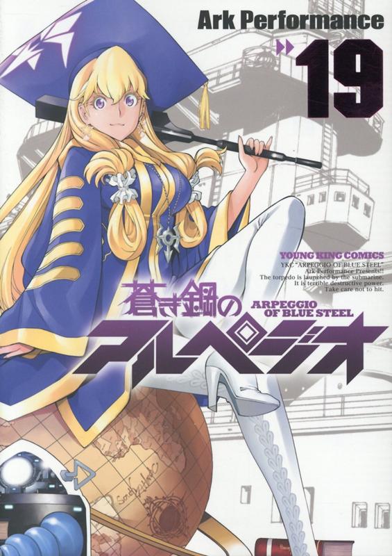 蒼き鋼のアルペジオ