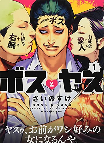 ボスとヤス 1の表紙画像
