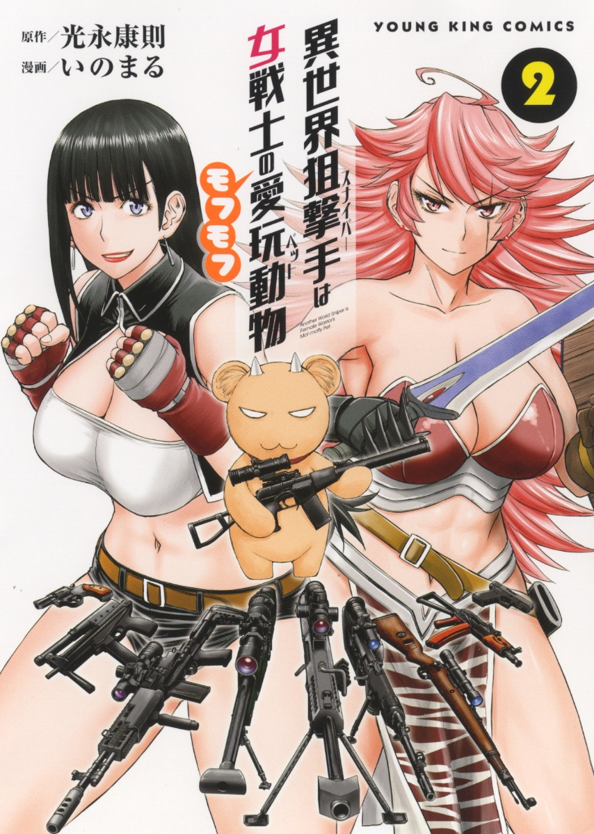 異世界狙撃手は女戦士のモフモフ愛玩動物