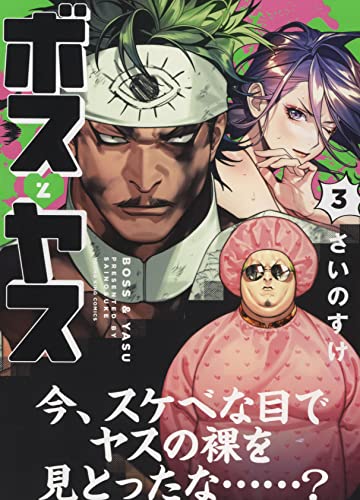 ボスとヤス 3の表紙画像