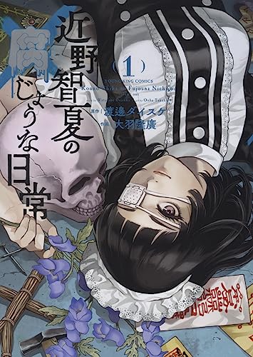 近野智夏の腐じょうな日常