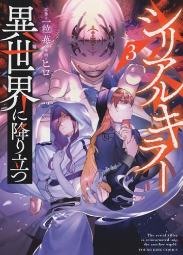シリアルキラー異世界に降り立つ