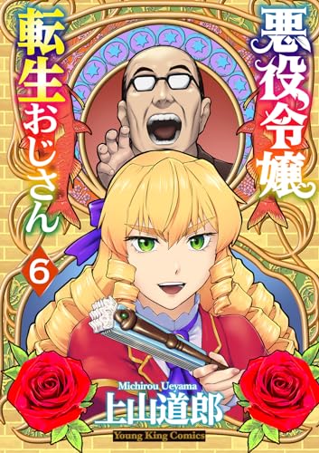 悪役令嬢転生おじさん