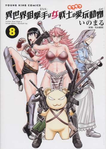 異世界狙撃手は女戦士のモフモフ愛玩動物